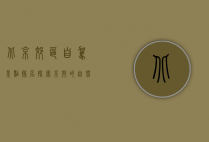 北京郊区自驾景点排名，探索京郊的自然与人文之美