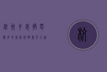 杭州手表换电池多少钱（杭州哪里可以给手表换电池）