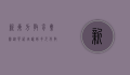 新东方教育集团，从英语培训到多元化教育巨头的蜕变之路