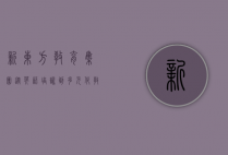 新东方教育集团，从英语培训到多元化教育巨头的蜕变之路