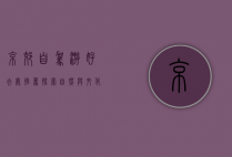 京郊自驾游好去处推荐，探索自然与文化的完美结合