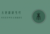 本科机械考研跨专业有哪些（本科机械考研跨专业有哪些专业）