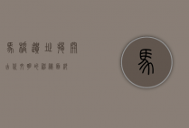 马桥遗址，揭开古代文明的神秘面纱