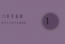 15年茅台价格多少（15年的茅台价格）