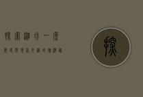 探索潍坊，一座历史与现代交织的旅游胜地
