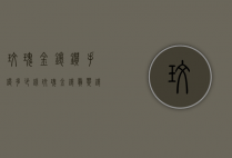 玫瑰金镶钻手镯多少钱（玫瑰金镶翡翠镶钻戒指价格）