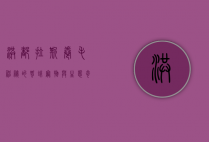 洪都拉斯卷毛，神秘的蜘蛛宠物与生态奇迹
