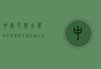 中南民族大学哪些专业好（中南民族大学哪些专业好考）