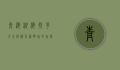 青海湖海拔多少米？探秘高原明珠的自然奇观