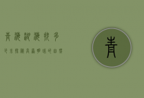 青海湖海拔多少米？探秘高原明珠的自然奇观