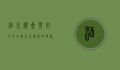 酒泉卫星发射中心，中国航天事业的摇篮与未来