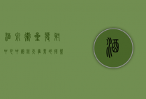 酒泉卫星发射中心，中国航天事业的摇篮与未来