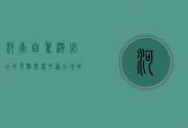 河南自驾游必去的景点，探索中原大地的自然与人文之美