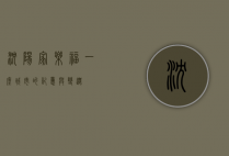 沈阳家乐福，一座城市的记忆与变迁
