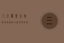 三亚凤凰水城凯莱度假酒店，奢华与自然的完美融合