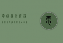电脑为什么没有声音（电脑没声音咋回事）