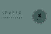 丹江口市，山水之城的历史与现代交响曲