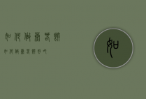 如何做蒸春饼（如何做蒸春饼好吃）