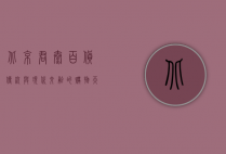 北京君太百货，传统与现代交融的购物天堂