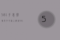 581手表摆轮有多少种（上海牌581手表有几个种类）