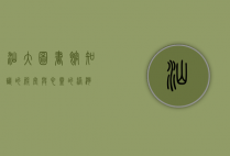 汕大图书馆，知识的殿堂与心灵的港湾