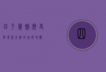 四平宾馆，历史与现代交融的城市地标