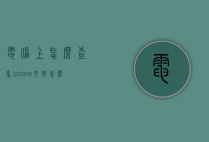 电脑上怎么查看iphone文件（怎么在电脑上查看iphone文件）