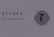 不是一个世界的而分手怎么挽回（分手后不在一个城市怎么挽回）