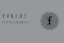 叶城县气候天气怎么样（叶城县气候天气怎么样啊）