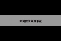 如何做大米爆米花