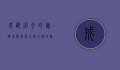 成都必去的旅游景点，探索天府之国的魅力