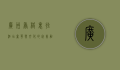 广州香格里拉酒店，奢华与文化的完美融合