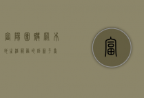 富阳团购网，本地生活服务的创新平台