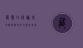 藏獒在线论坛，守护藏獒文化的数字家园