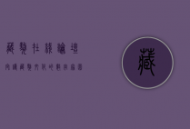 藏獒在线论坛，守护藏獒文化的数字家园