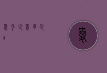 爱多少（爱多少画）
