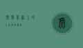 虎獒，草原上的王者与守护者