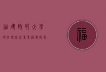 福建师范大学哪些研究生专业（福建师范大学研究生好吗）