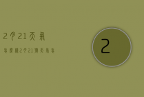 2月21天气怎么样（2月21号天气怎么样）