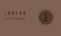 上海浦东宾馆，城市繁华中的静谧港湾