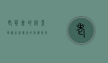 老鼠会的阴影，揭秘非法传销的真相与危害