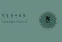 老鼠会的阴影，揭秘非法传销的真相与危害