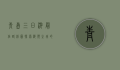 青岛三日游最佳路线图，探索海滨之城的魅力