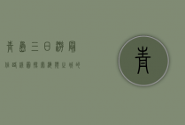 青岛三日游最佳路线图，探索海滨之城的魅力