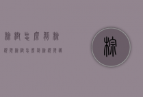 棕树怎么剥棕视频（棕树怎么剥棕视频讲解）