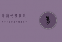蛋鸡的体温是多少（下蛋母鸡的体温是多少）