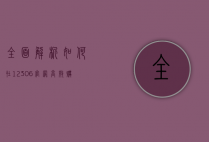 全面解析，如何在12306官网高效购买火车票