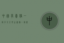 中国有豪猪一般多少斤（野生豪猪一般能长到多少斤）