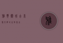 雅典卫城，古希腊文明的永恒象征
