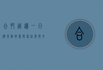 合肥周边一日游景点推荐，探索自然与文化的完美结合